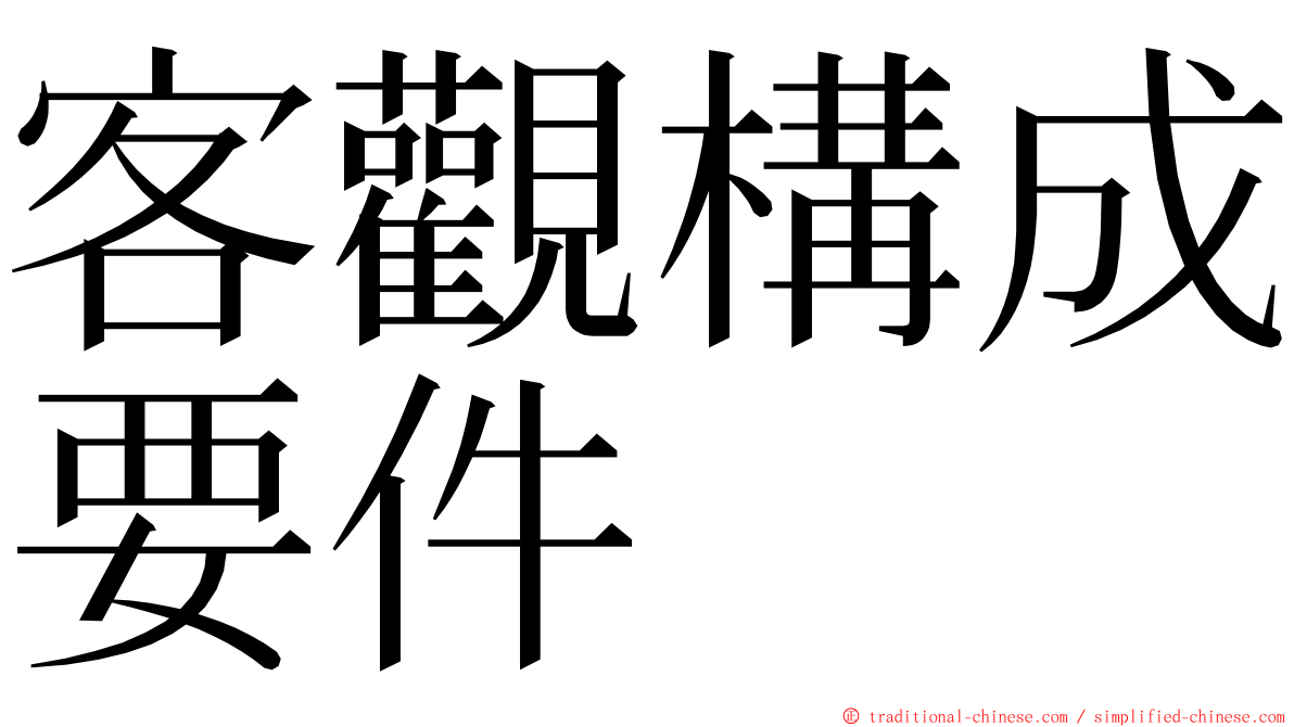 客觀構成要件 ming font