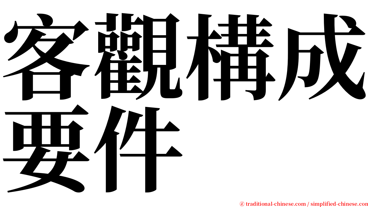 客觀構成要件 serif font