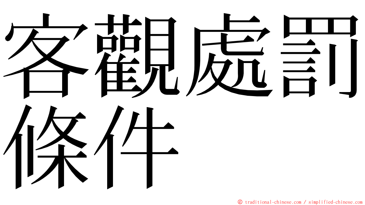 客觀處罰條件 ming font