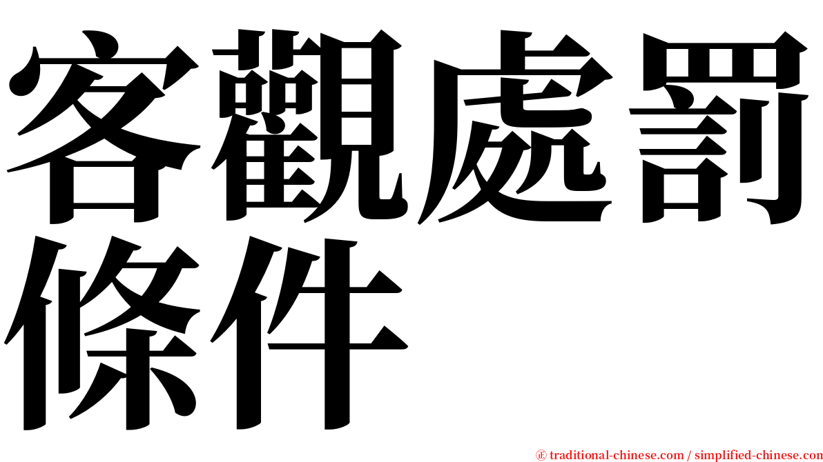 客觀處罰條件 serif font