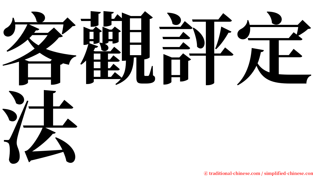 客觀評定法 serif font