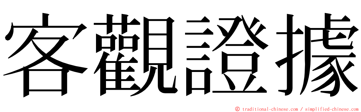 客觀證據 ming font