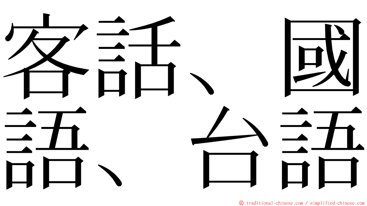 客話、國語、台語 ming font