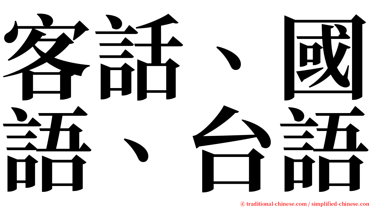 客話、國語、台語 serif font