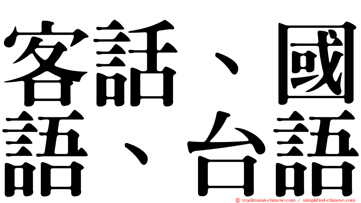 客話、國語、台語