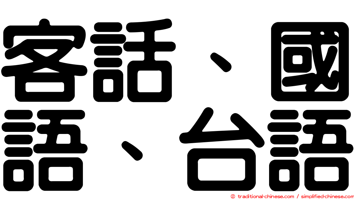 客話、國語、台語