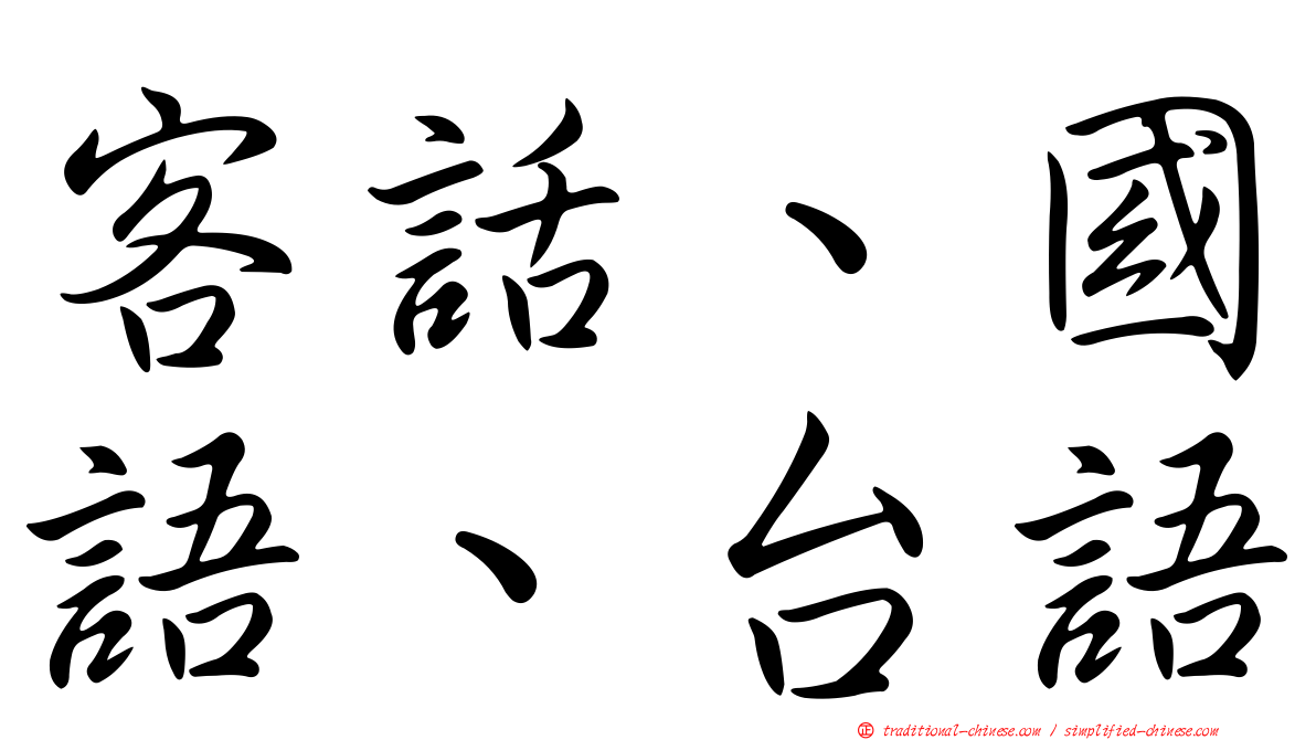 客話、國語、台語