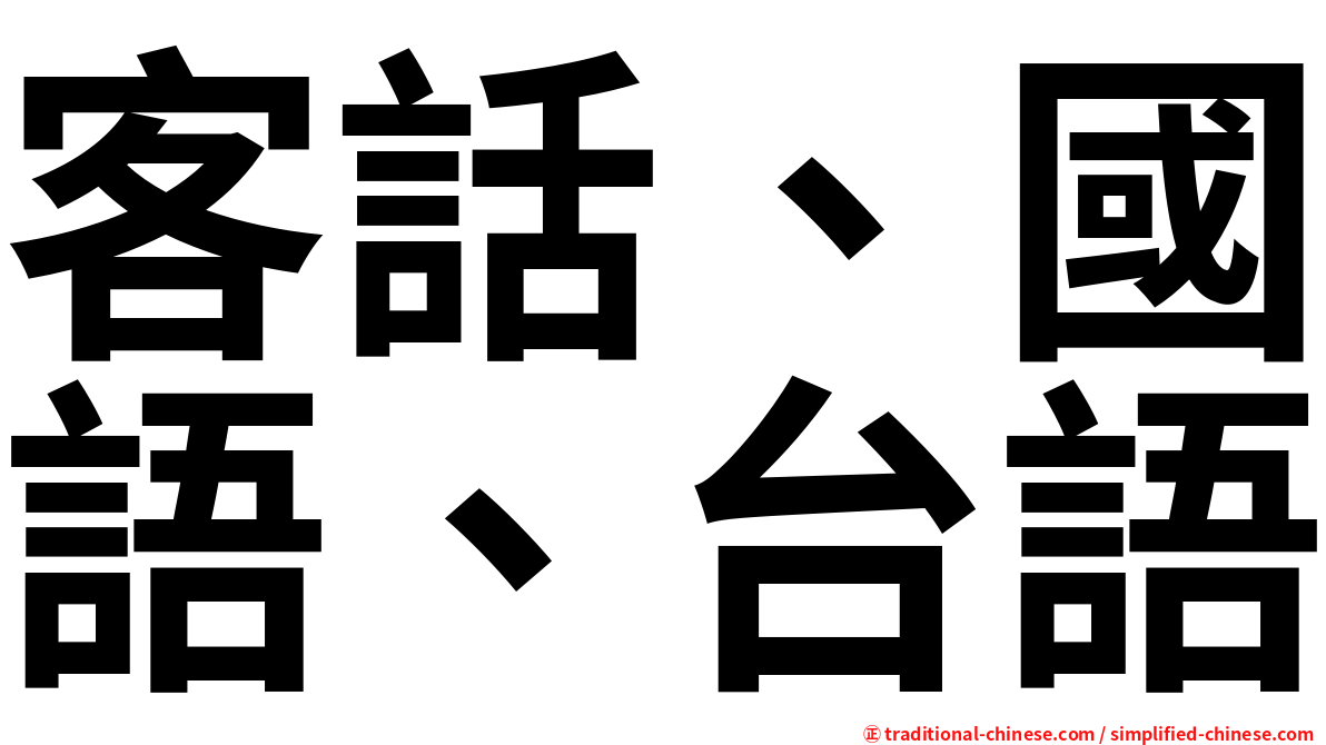 客話、國語、台語