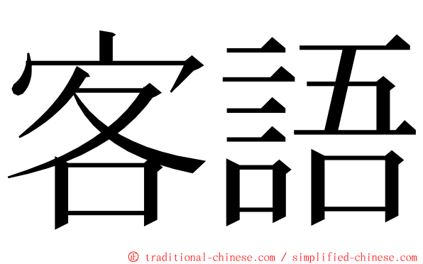 客語 ming font