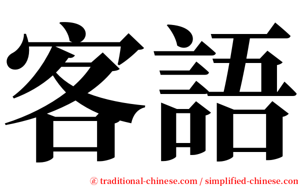客語 serif font