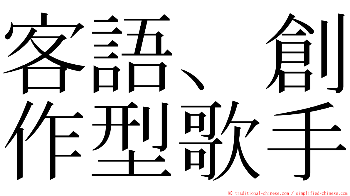 客語、創作型歌手 ming font