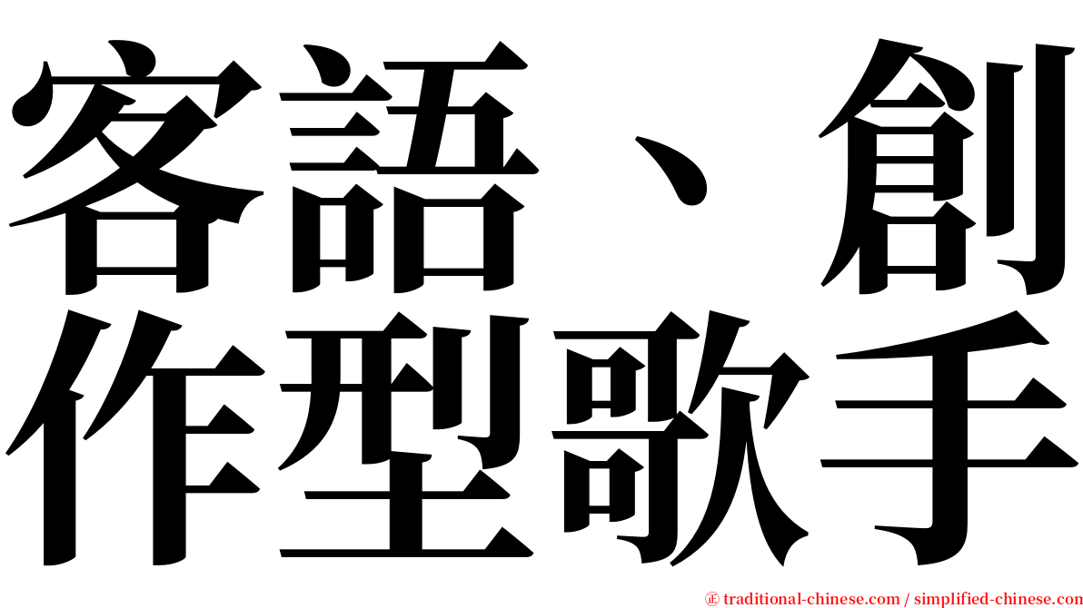 客語、創作型歌手 serif font