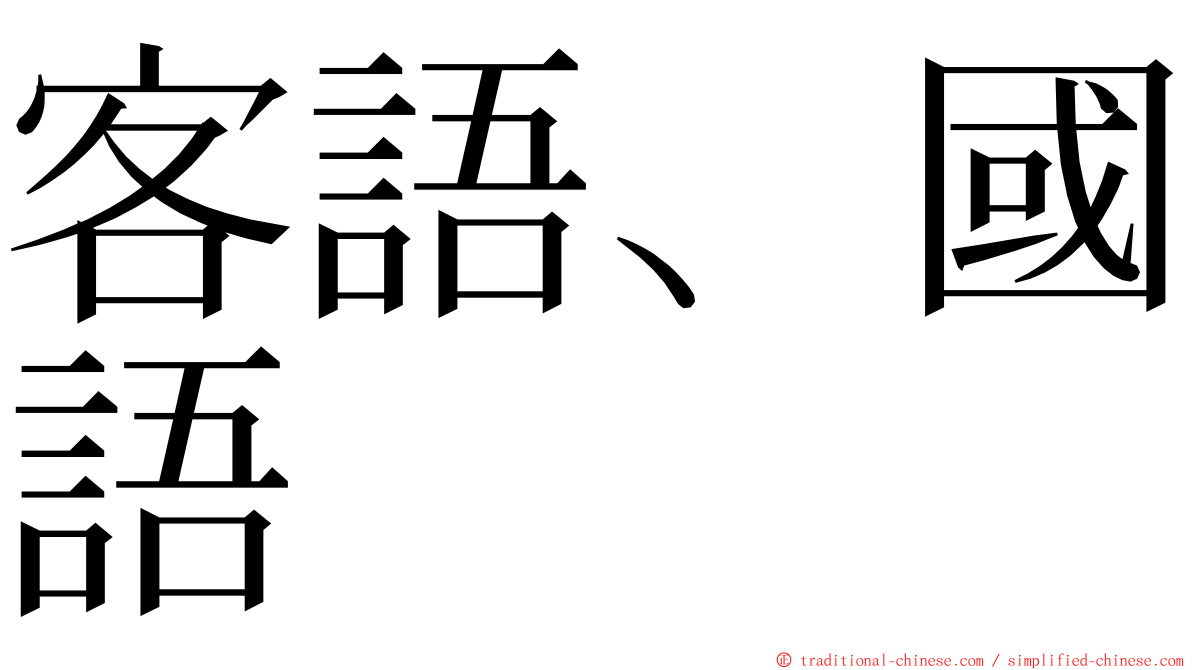 客語、國語 ming font