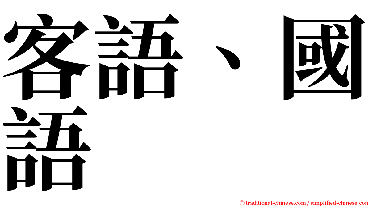 客語、國語 serif font