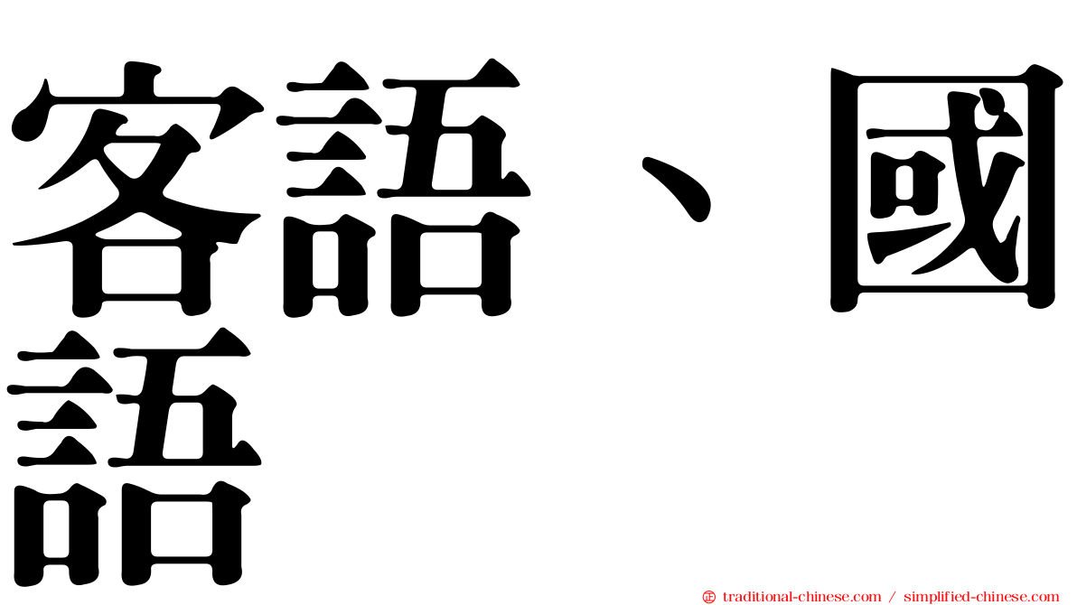 客語、國語