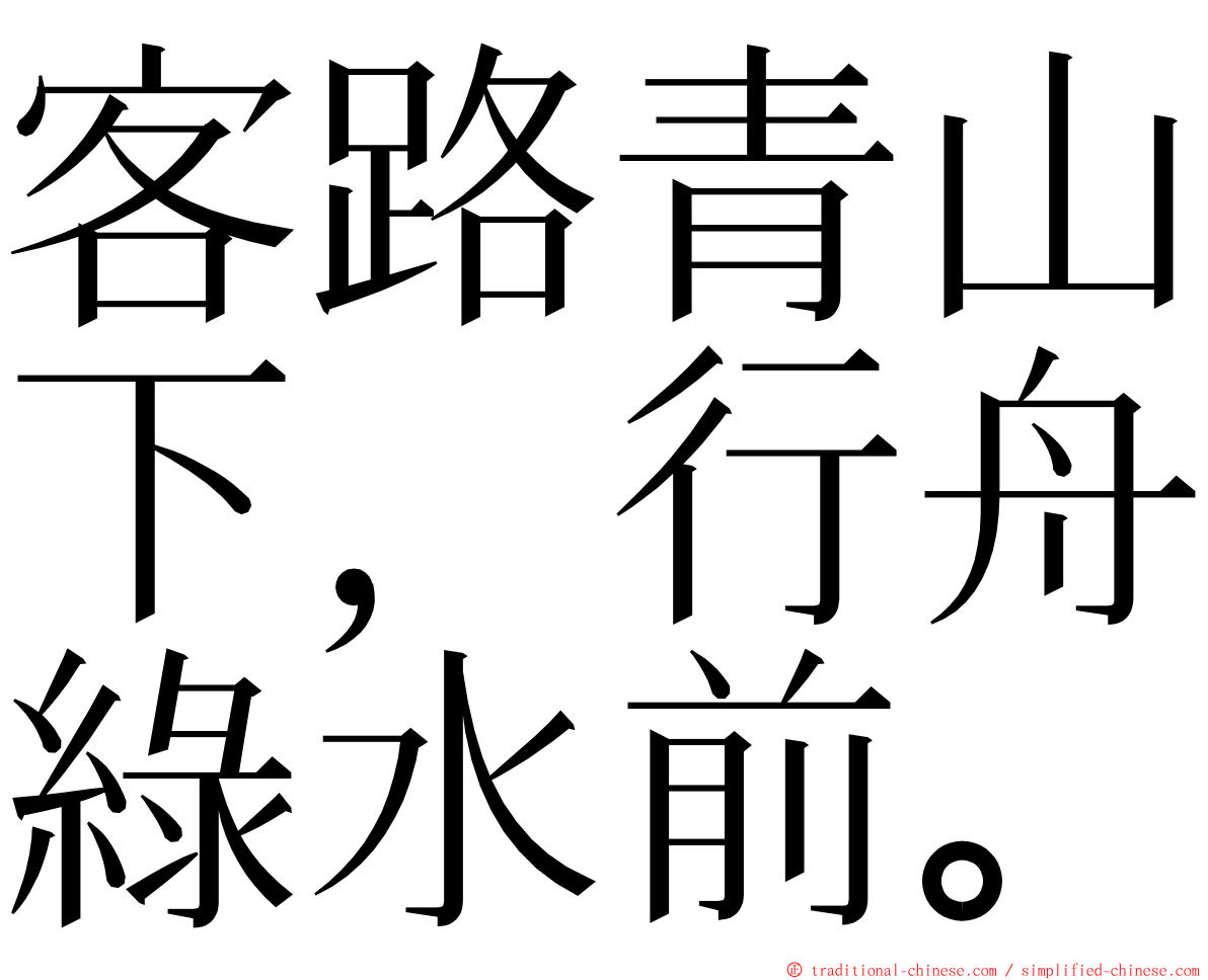 客路青山下，行舟綠水前。 ming font