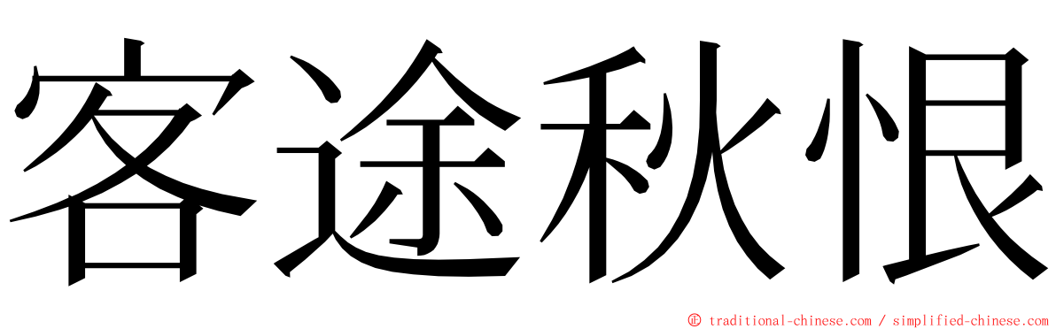 客途秋恨 ming font