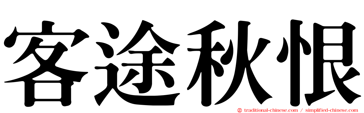 客途秋恨