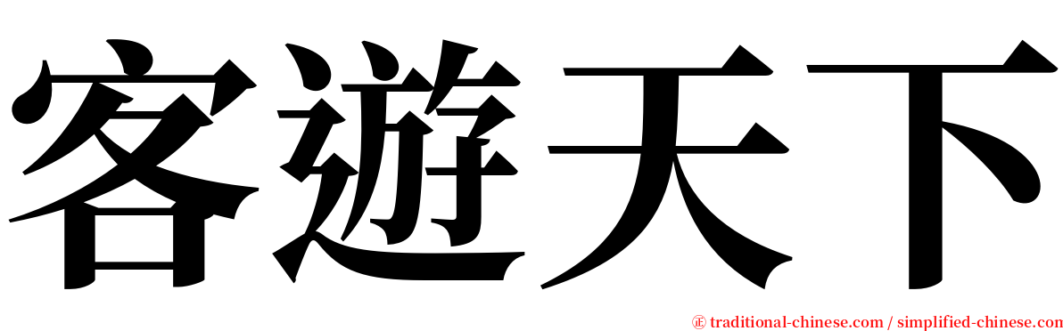 客遊天下 serif font