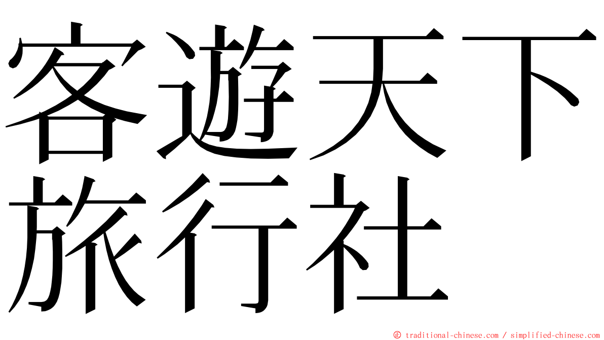 客遊天下旅行社 ming font