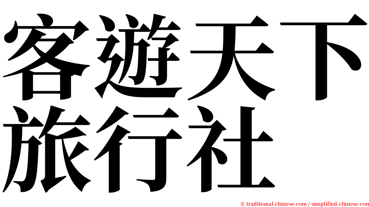 客遊天下旅行社 serif font