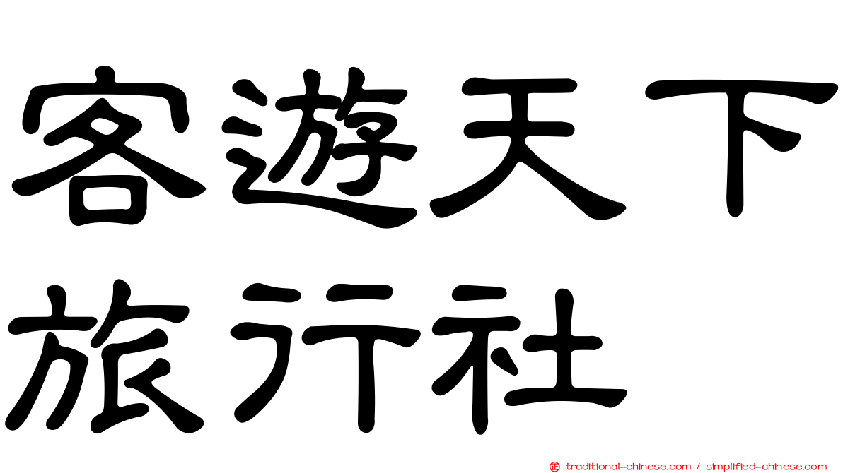 客遊天下旅行社