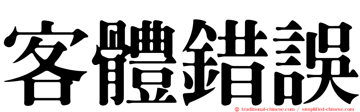 客體錯誤