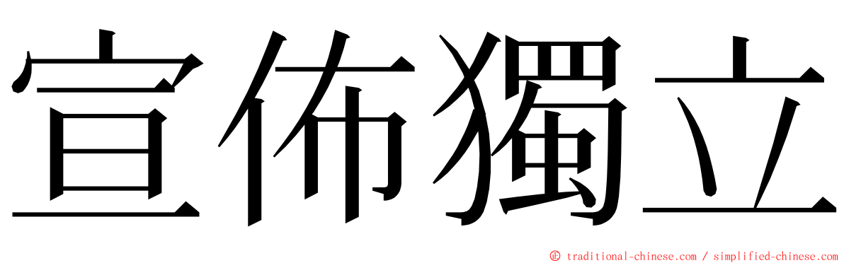 宣佈獨立 ming font