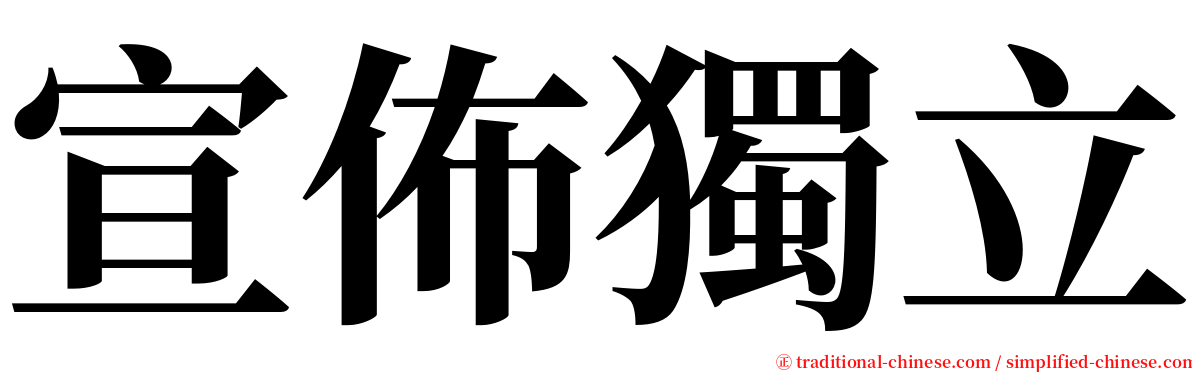 宣佈獨立 serif font