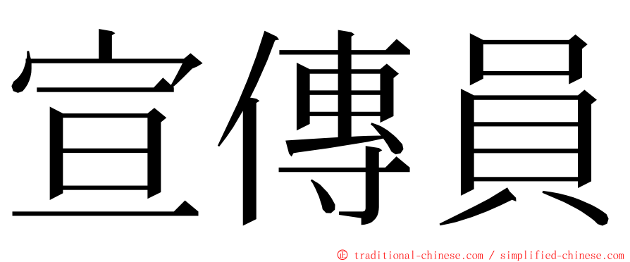 宣傳員 ming font