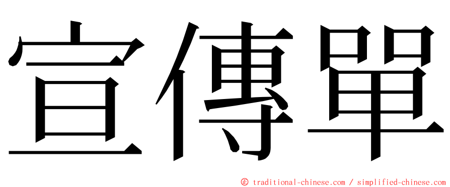 宣傳單 ming font