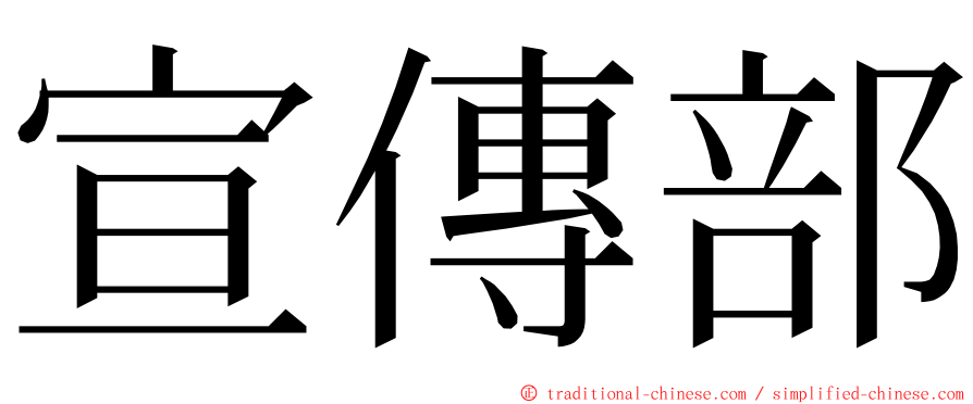 宣傳部 ming font