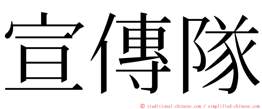 宣傳隊 ming font