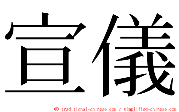 宣儀 ming font