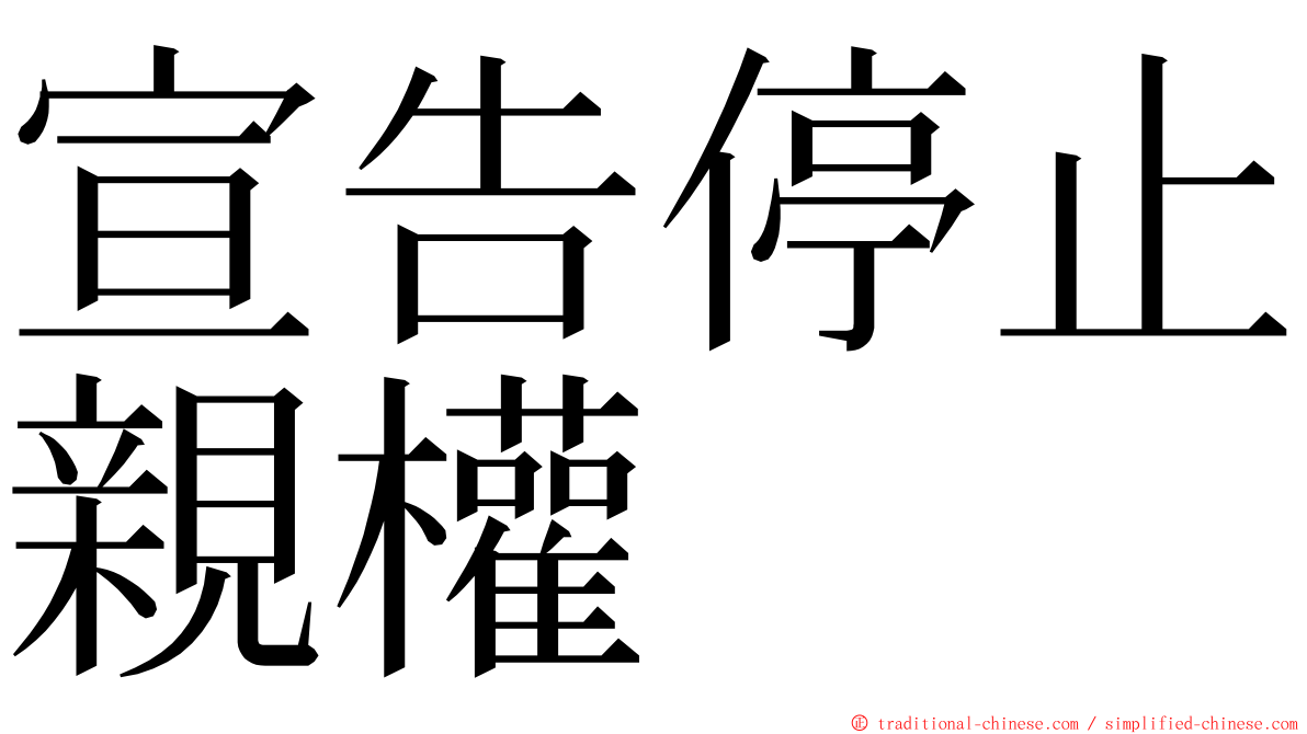 宣告停止親權 ming font