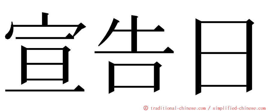 宣告日 ming font