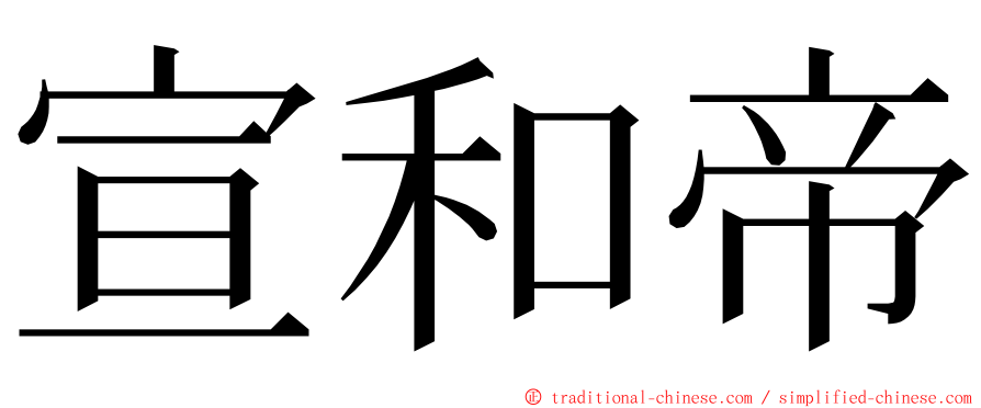 宣和帝 ming font