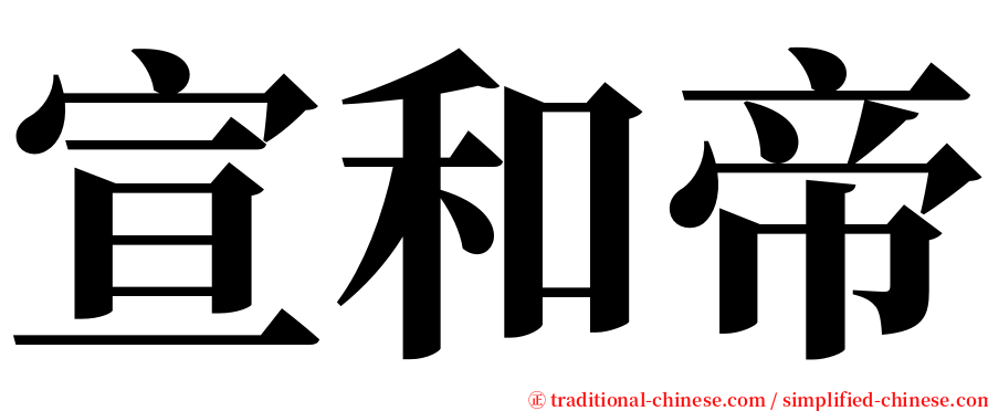 宣和帝 serif font