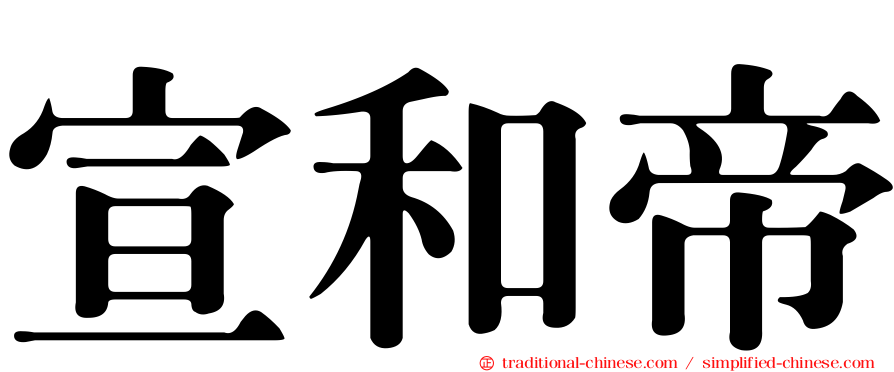 宣和帝