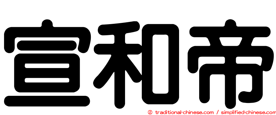 宣和帝