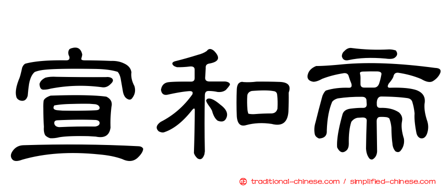 宣和帝