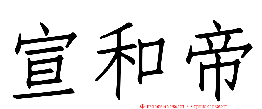 宣和帝