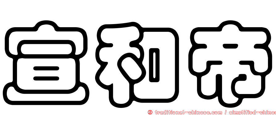 宣和帝