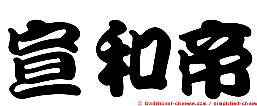 宣和帝