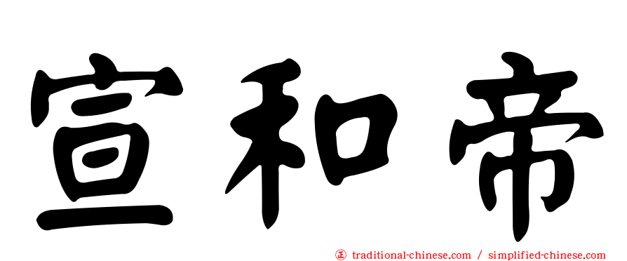宣和帝
