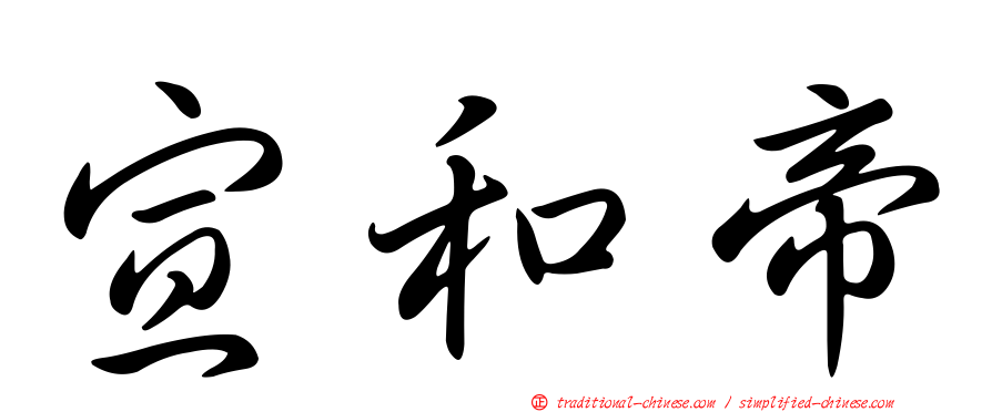 宣和帝