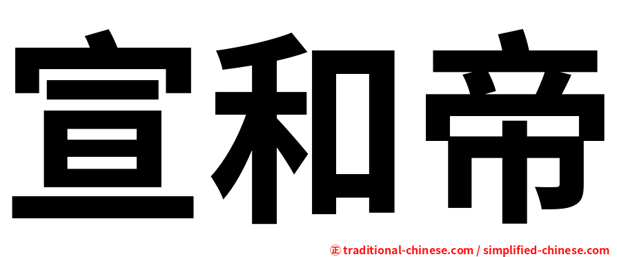 宣和帝