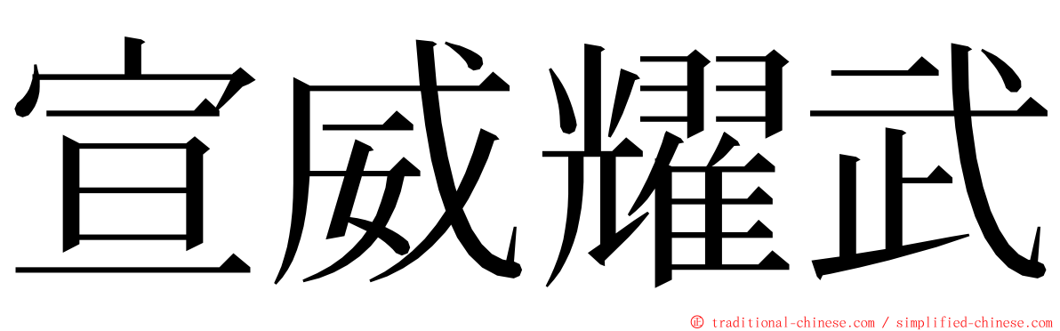 宣威耀武 ming font