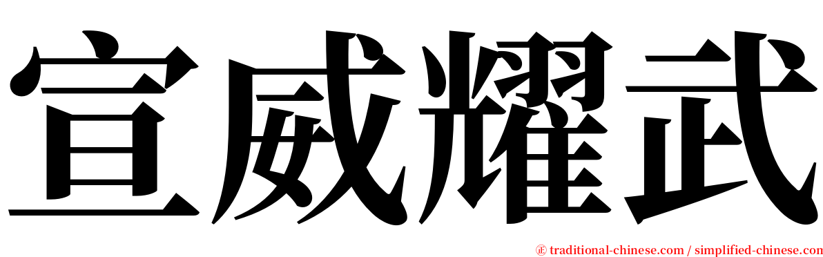 宣威耀武 serif font