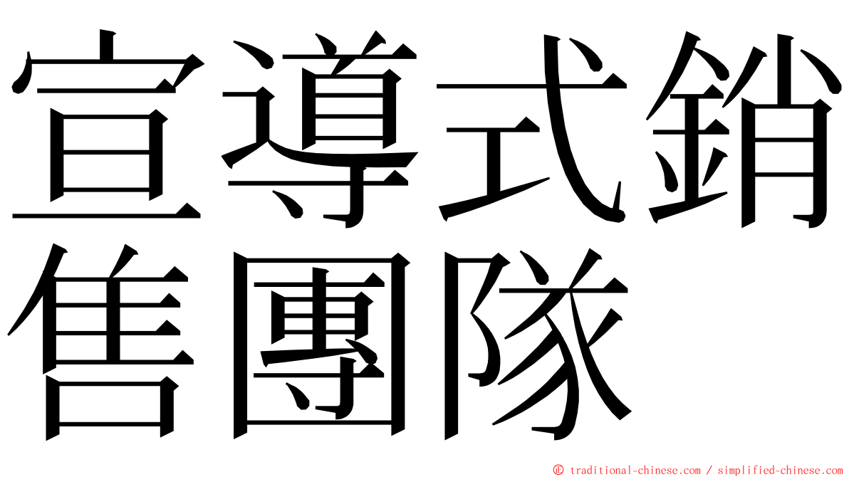 宣導式銷售團隊 ming font